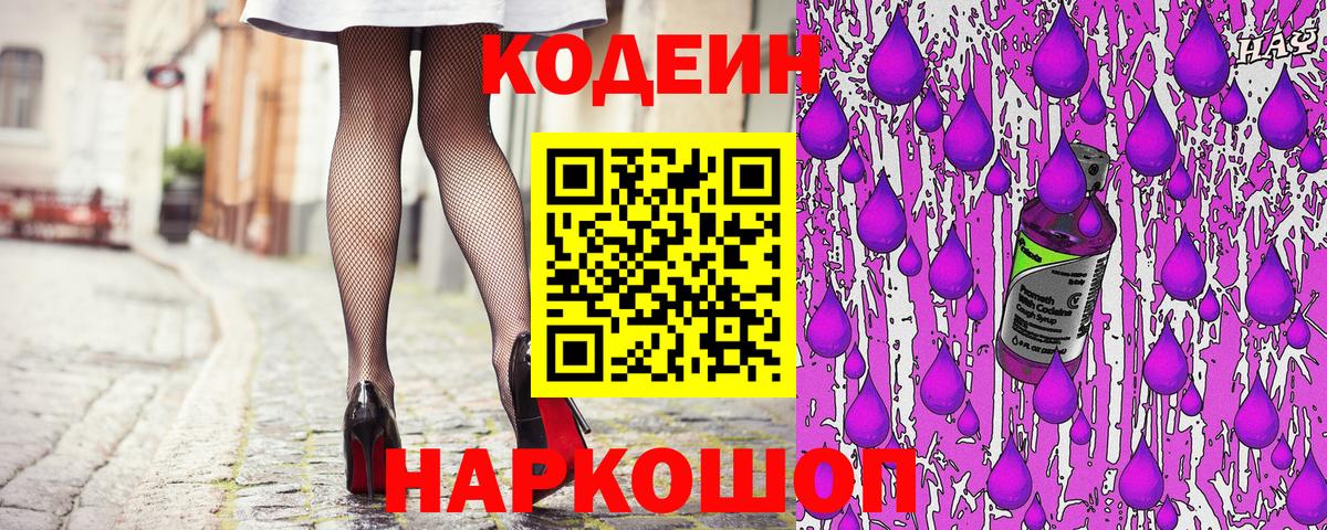 Кодеиновый сироп Lean Purple Drank  Кодеин Purple Drank  Заводоуковск  Вход с VPN 