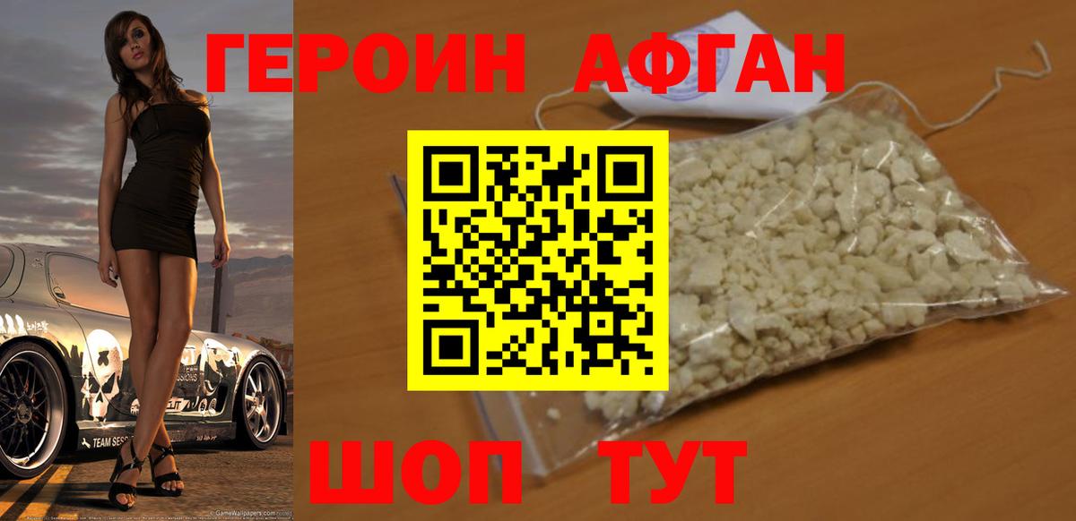 Героин афганец Заводоуковск